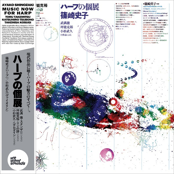 AYAKO SHINOZAKI - Music Now For Harp Vinyl LP