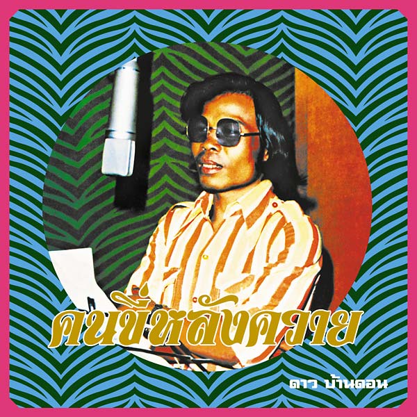 DAO BANDON - Kon Kee Lang Kwai (Man on a Water Buffalo): Essential Dao Bandon CD CD