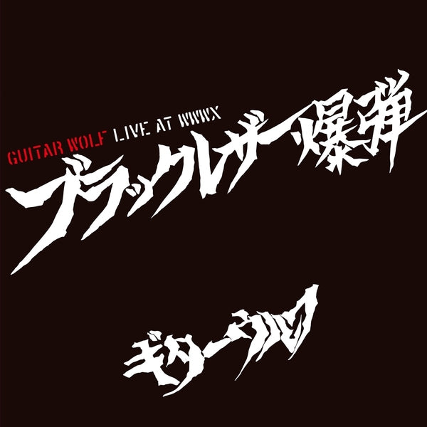GUITAR WOLF - Black Leather Bomb Live At WWWX Vinyl LP