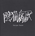 INRYO-FUEN - Early Works 1980-82 CD CD