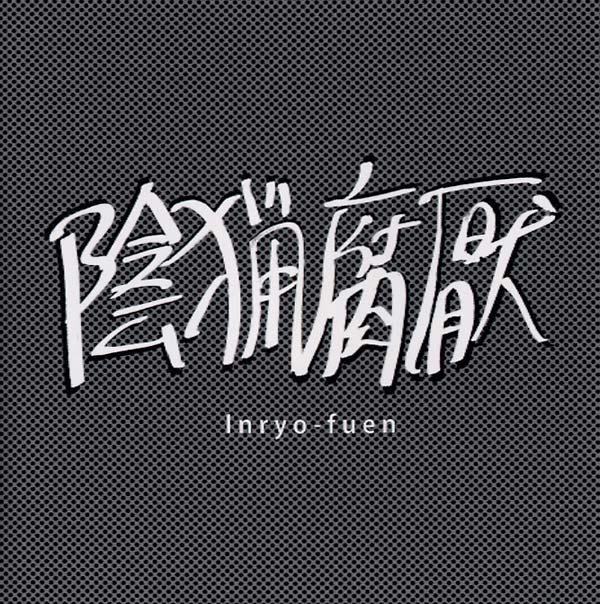 INRYO-FUEN - Early Works 1980-82 CD CD