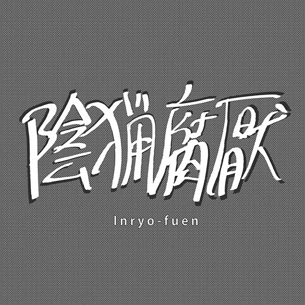 INRYO-FUEN - Early Works 1980-82 Vinyl LP