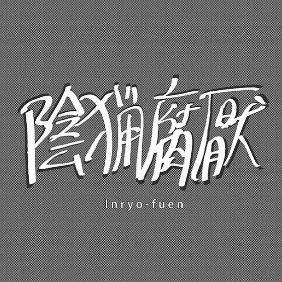 INRYO-FUEN - Early Works 1980-82 Vinyl LP