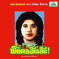 KHWANTA FASAWANG - Lam Phaen Motorsai Tham Saep: The Best of Lam Phaen Sister No. 1 CD CD