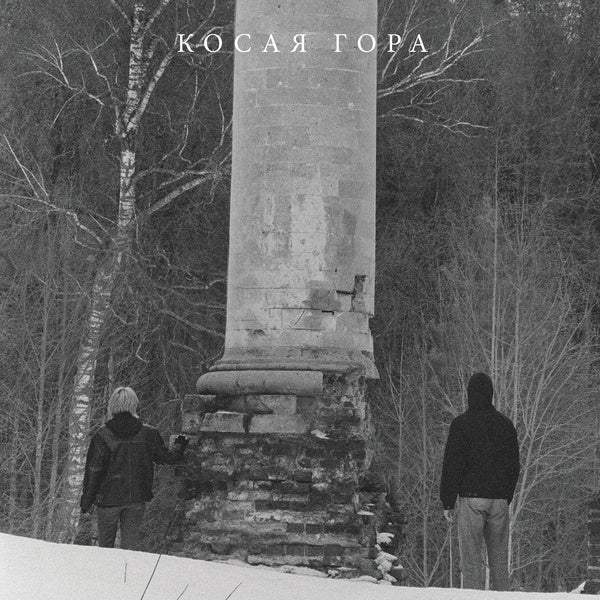 KOSAYA GORA - Kosogor Vinyl LP