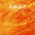 MASAYUKI TAKAYANAGI NEW DIRECTION UNIT - Mass Hysterism in Another Situation Vinyl 2LP