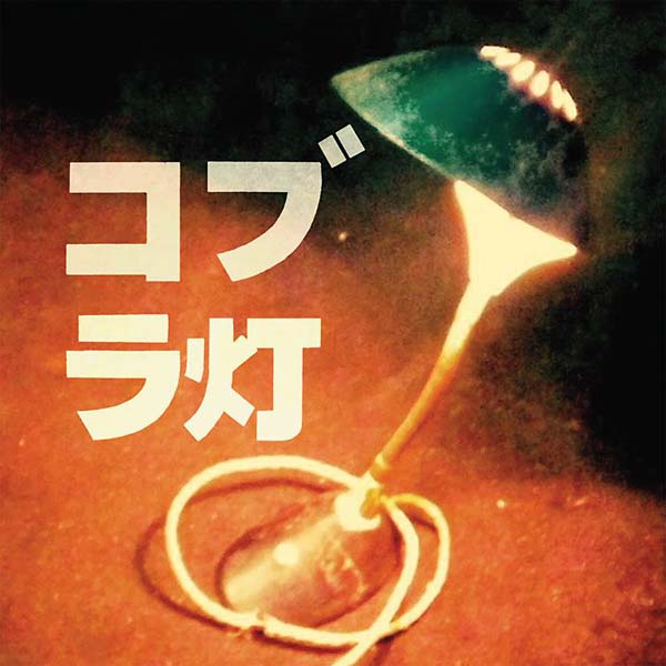 THE COBRA LAMPS - The Cobra Lamps EP CD CD
