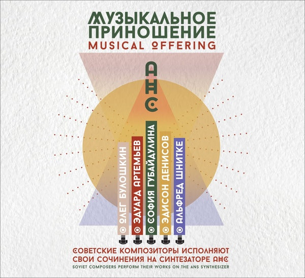 Va - Musical Offering: Soviet Composers Perform Their Works on the ANS Synthesizer CD CD